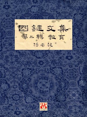 cover image of 國鍵文集 第二輯 教育 a Collection of Kwok Kin's Newspaper Columns, Volume 2
